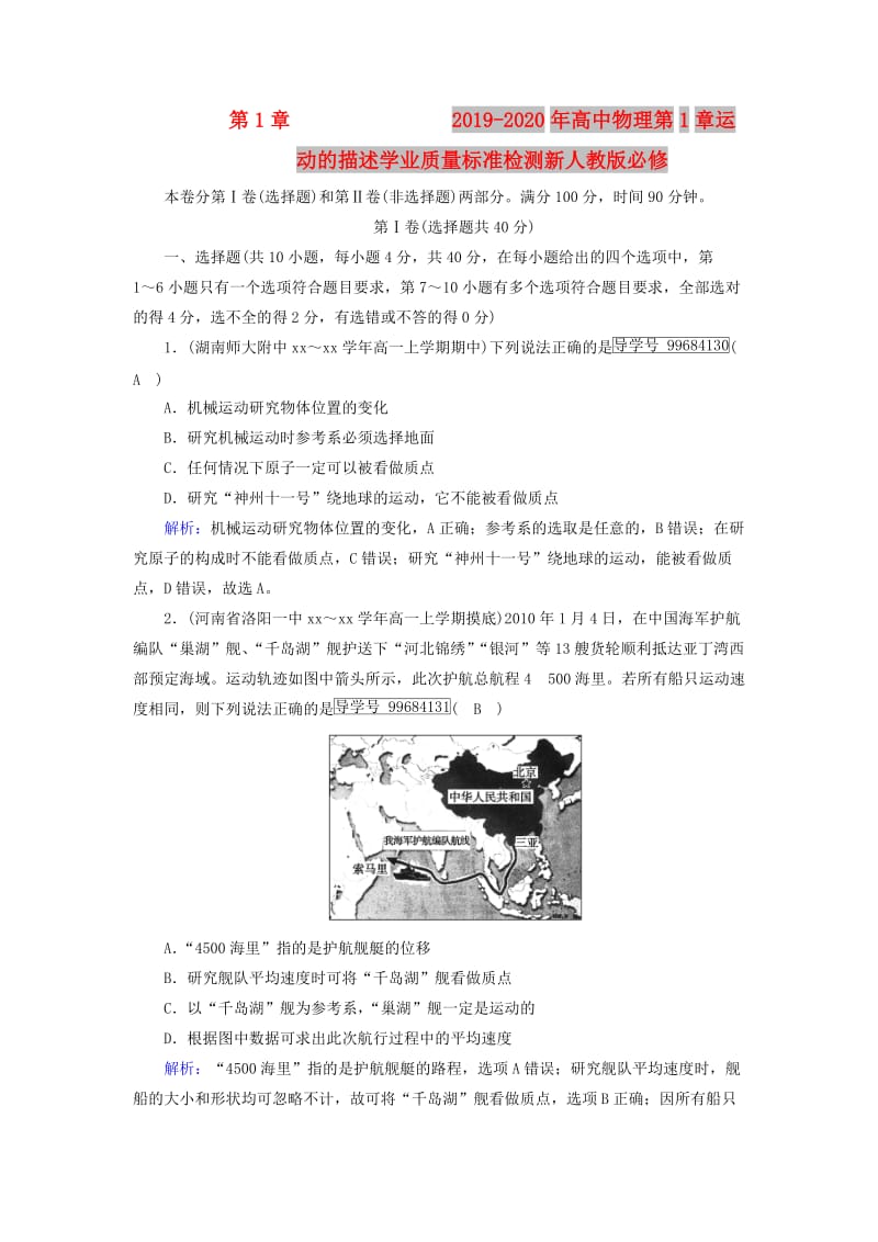 2019-2020年高中物理第1章运动的描述学业质量标准检测新人教版必修.doc_第1页