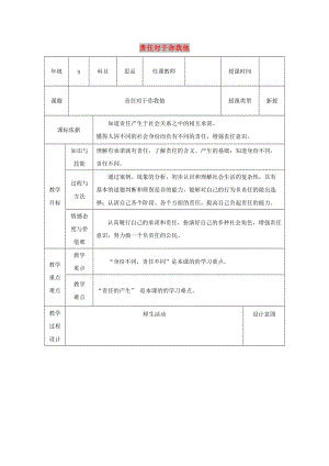 九年級(jí)政治全冊(cè) 第一單元 在社會(huì)生活中承擔(dān)責(zé)任 第二課 在承擔(dān)責(zé)任中 第1框 責(zé)任對(duì)于你我他教案 魯教版.doc