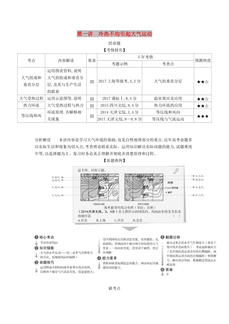 (B版)天津市2020年高考地理总复习专题四地球上的大气第一讲冷热不均引起大气运动学案含解析.docx_第1页