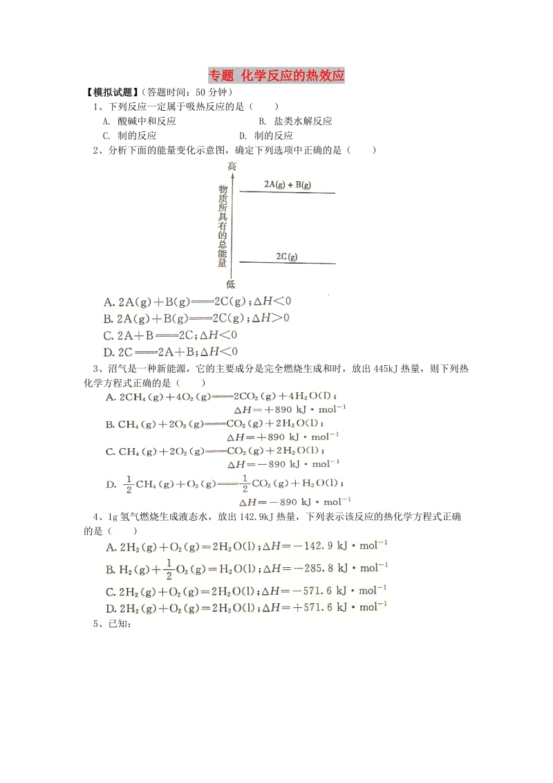 2018高考化学第一轮复习 专题 化学反应的热效应习题 鲁科版.doc_第1页