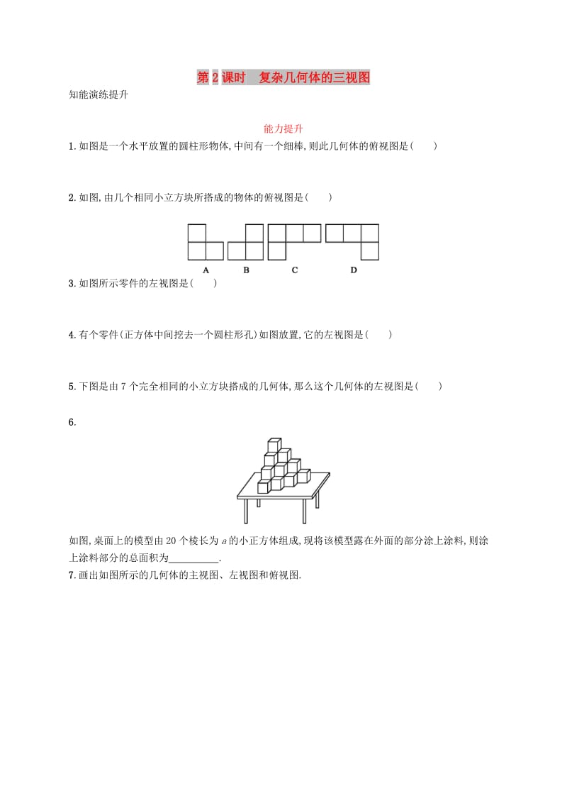 九年级数学下册 第二十九章 投影与视图 29.2 三视图 第2课时 复杂几何体的三视图知能演练提升 新人教版.doc_第1页