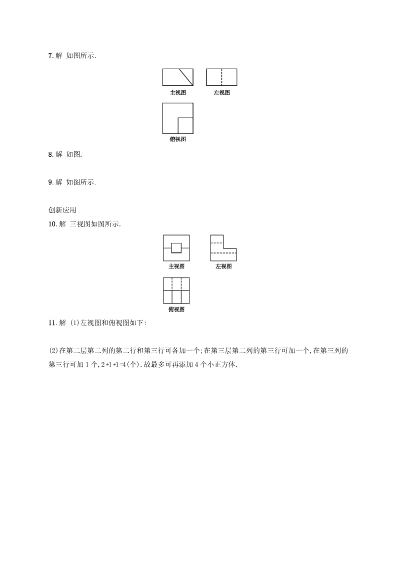 九年级数学下册 第二十九章 投影与视图 29.2 三视图 第2课时 复杂几何体的三视图知能演练提升 新人教版.doc_第3页