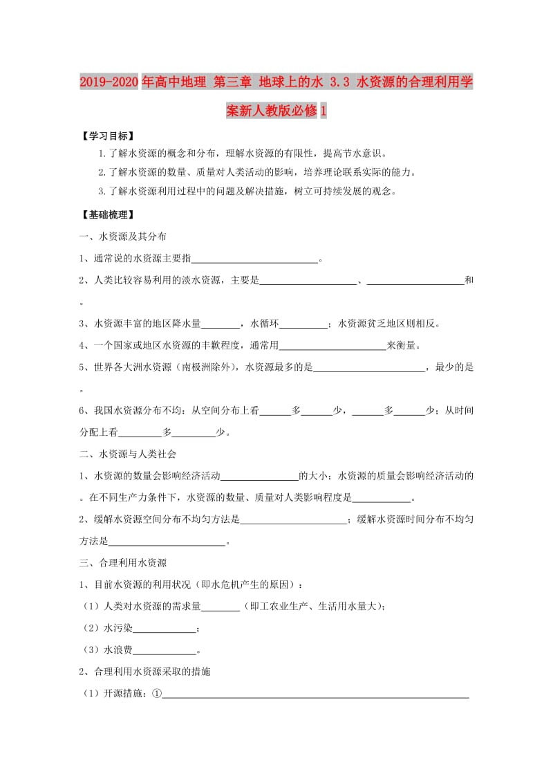 2019-2020年高中地理 第三章 地球上的水 3.3 水资源的合理利用学案新人教版必修1.doc_第1页