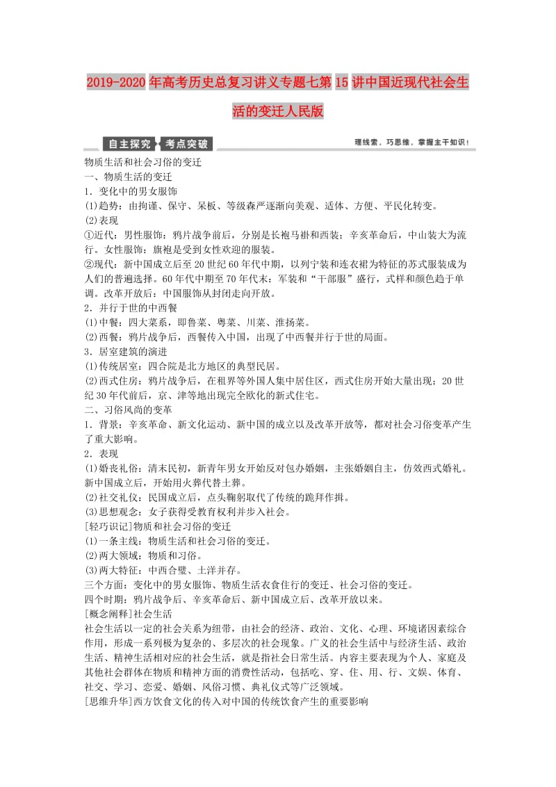 2019-2020年高考历史总复习讲义专题七第15讲中国近现代社会生活的变迁人民版.doc_第1页