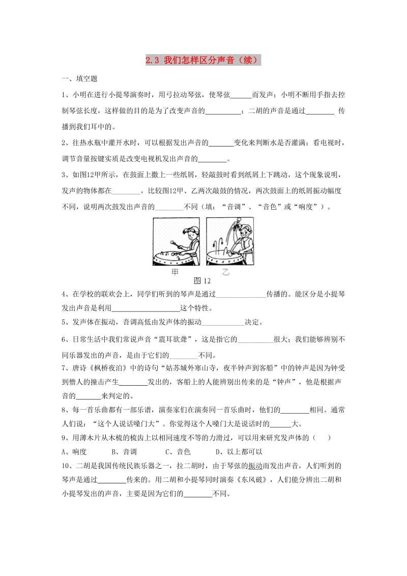 八年级物理上册 2.3《我们怎样区分声音（续）》同步练习2 （新版）粤教沪版.doc_第1页