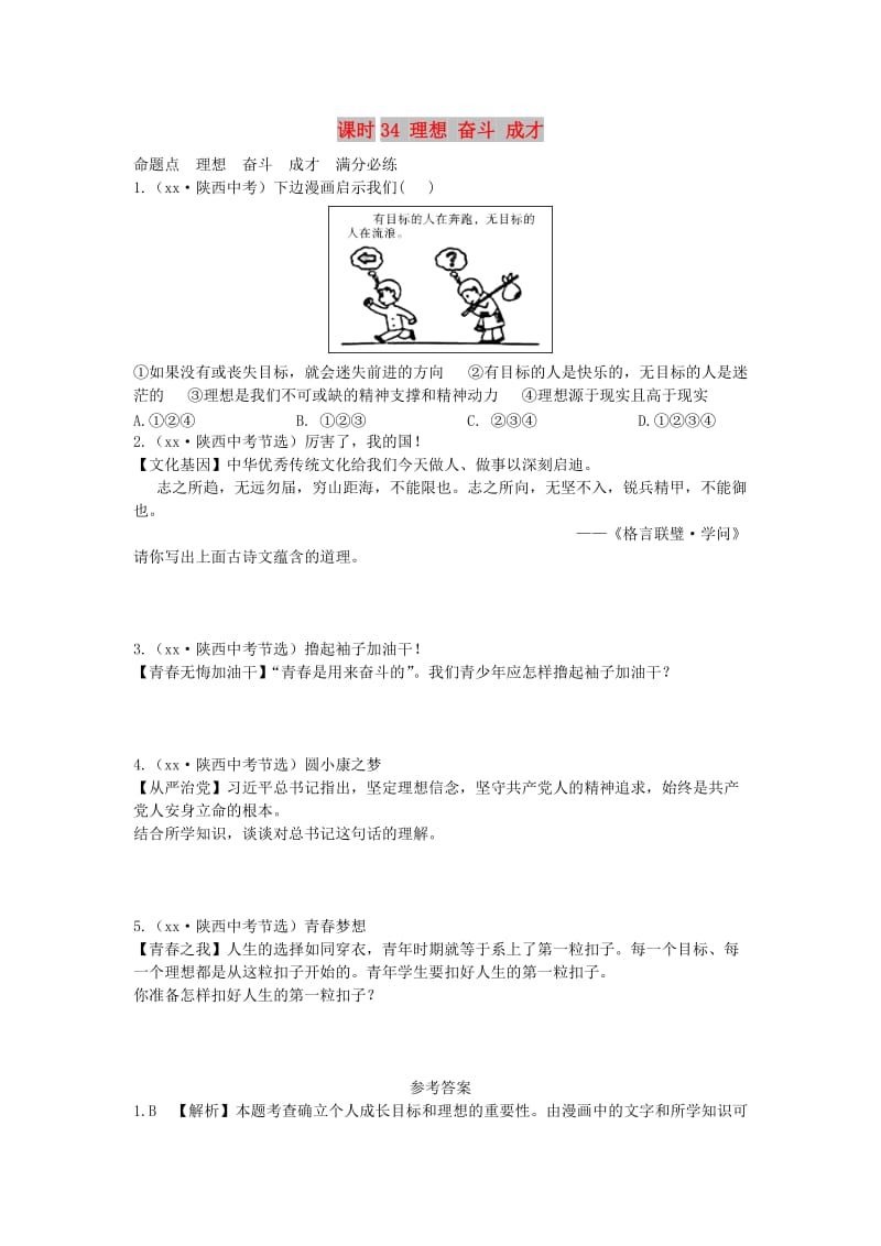 陕西省2019年中考政治总复习 第一部分 教材知识梳理 课时34 理想 奋斗 成才.doc_第1页