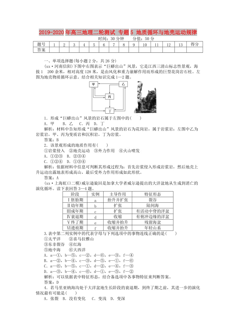 2019-2020年高三地理二轮测试 专题5 地质循环与地壳运动规律.doc_第1页