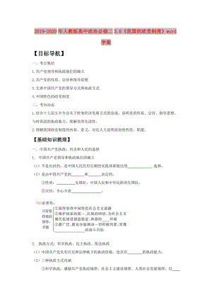 2019-2020年人教版高中政治必修二3.6《我國的政黨制度》word學(xué)案.doc