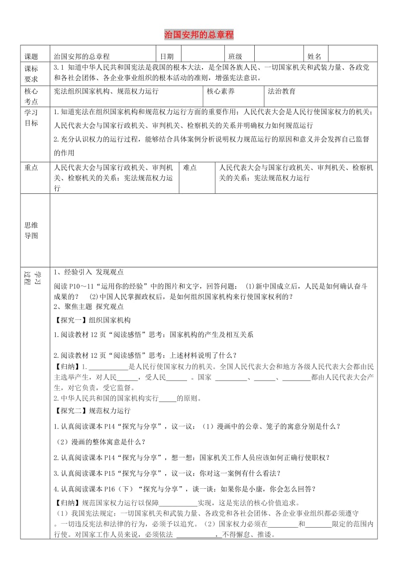 八年级道德与法治下册 第一单元 坚持宪法至上 第一课 维护宪法权威 第2框 治国安邦的总章程学案 新人教版.doc_第1页