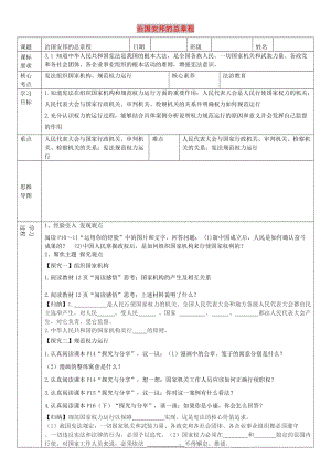 八年級道德與法治下冊 第一單元 堅持憲法至上 第一課 維護憲法權(quán)威 第2框 治國安邦的總章程學案 新人教版.doc