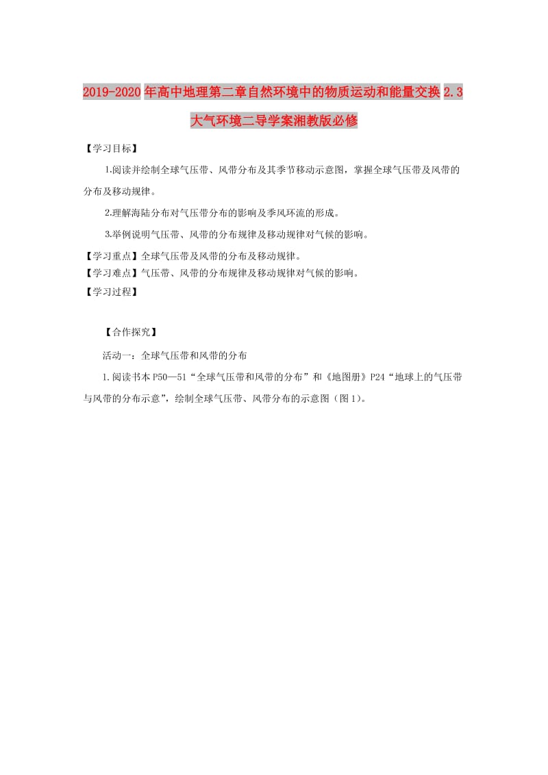 2019-2020年高中地理第二章自然环境中的物质运动和能量交换2.3大气环境二导学案湘教版必修.doc_第1页