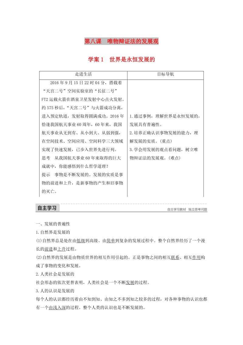 2017-2018学年高中政治 第三单元 思想方法与创新意识 第八课 唯物辩证法的发展观 1 世界是永恒发展的讲义 新人教版必修4.doc_第1页