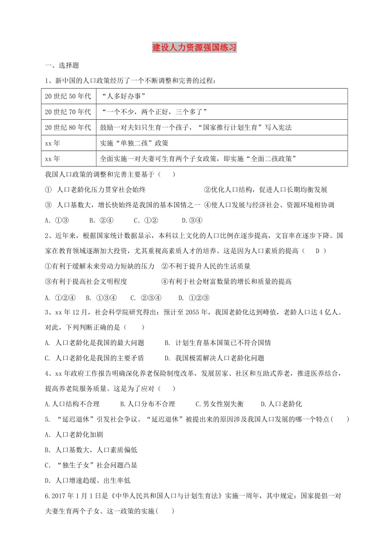 九年级道德与法治下册 第2单元 建设美丽中国 第3课 推进生态文明建设 第1框 建设人力资源强国练习 北师大版.doc_第1页