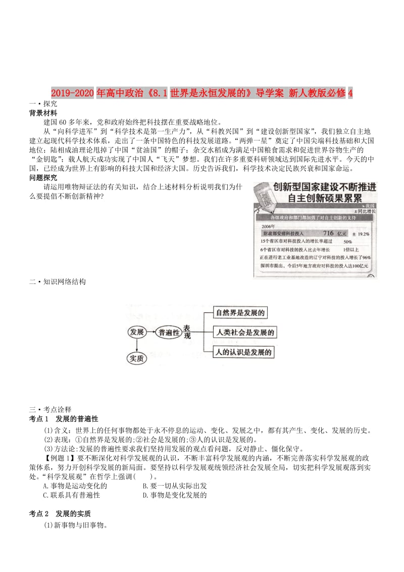 2019-2020年高中政治《8.1世界是永恒发展的》导学案 新人教版必修4.doc_第1页