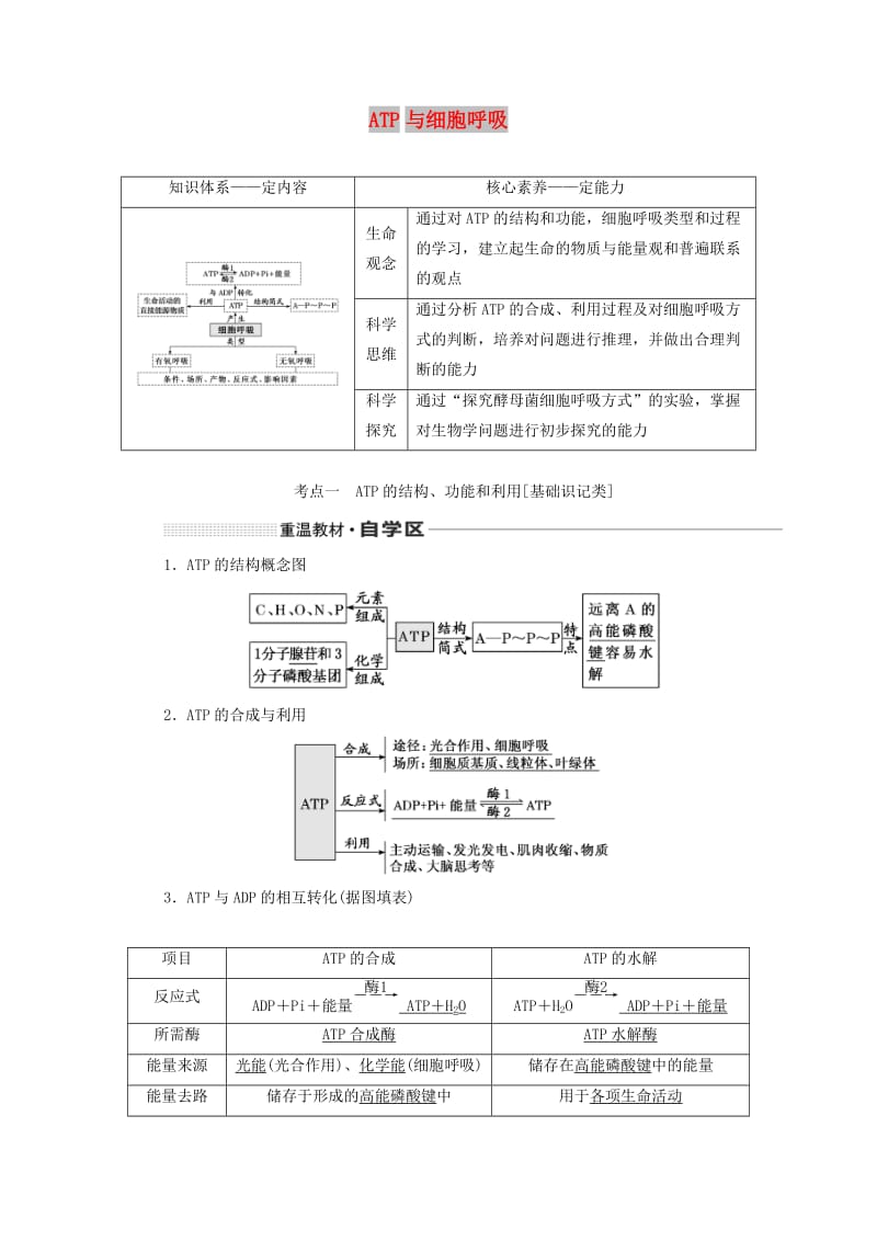 （通用版）2020版高考生物一轮复习 第三单元 第二讲 ATP与细胞呼吸学案（含解析）.doc_第1页