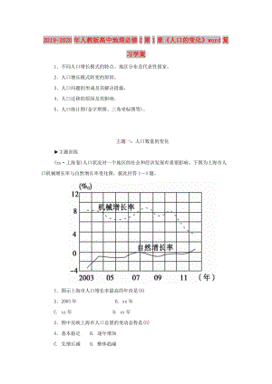 2019-2020年人教版高中地理必修2第1章《人口的變化》word復(fù)習(xí)學(xué)案.doc