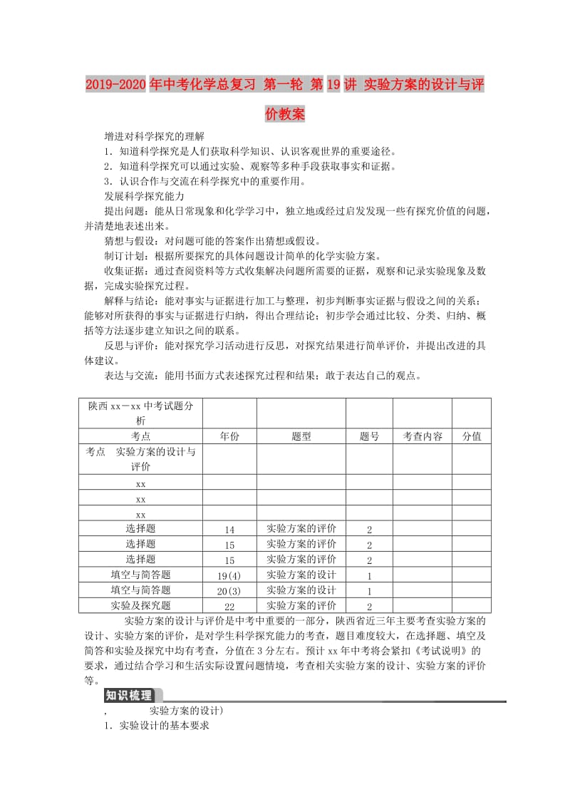 2019-2020年中考化学总复习 第一轮 第19讲 实验方案的设计与评价教案.DOC_第1页