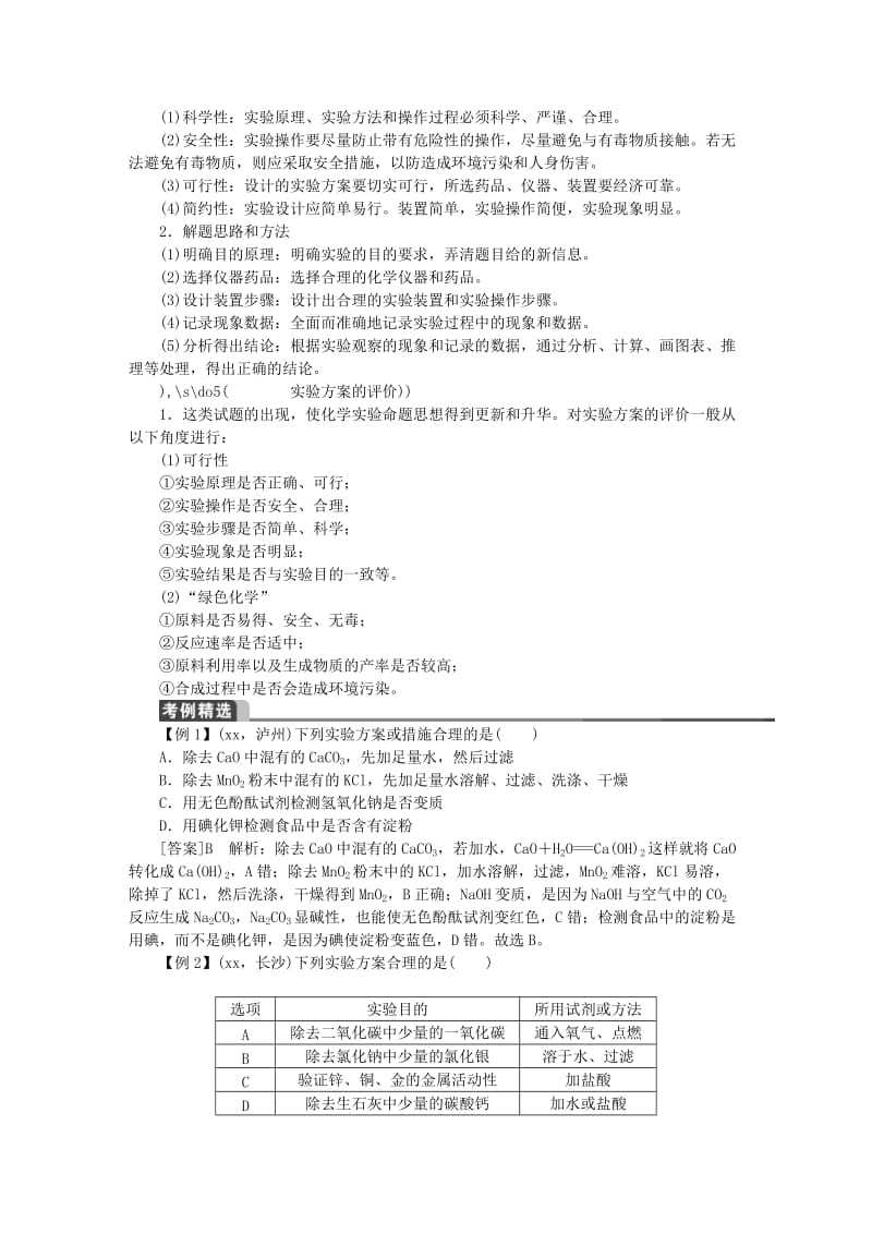 2019-2020年中考化学总复习 第一轮 第19讲 实验方案的设计与评价教案.DOC_第2页