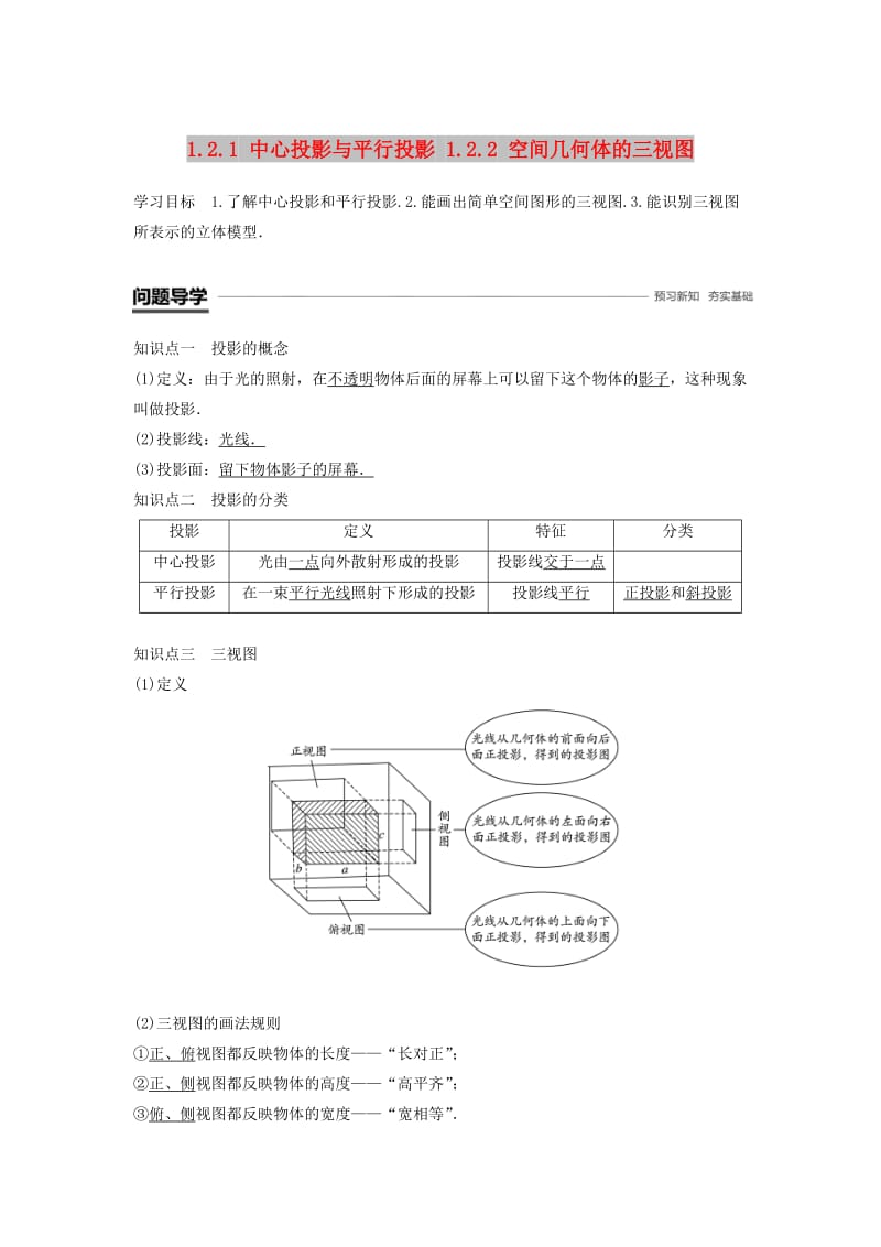 2018-2019高中数学 第一章 空间几何体 1.2.1 中心投影与平行投影 1.2.2 空间几何体的三视图学案 新人教A版必修2.doc_第1页