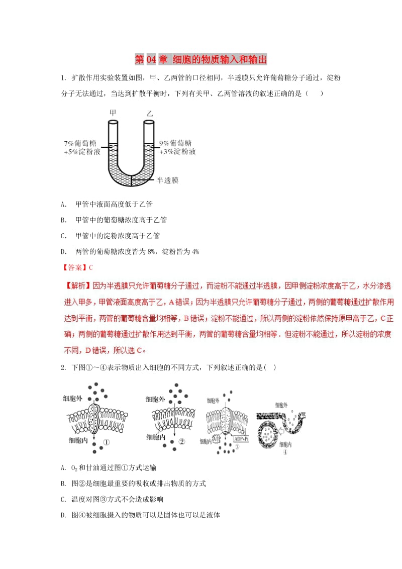 2018-2019学年高中生物 第04章 细胞的物质输入和输出复习练习（提升版）新人教版必修1.doc_第1页