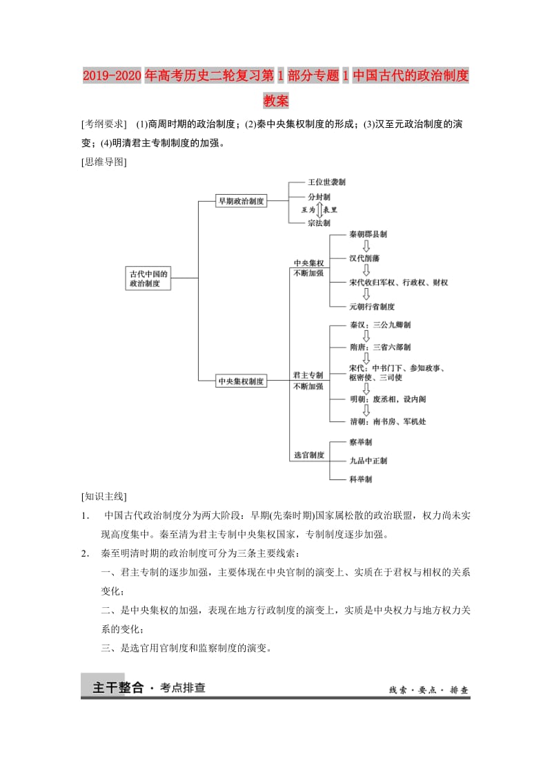 2019-2020年高考历史二轮复习第1部分专题1中国古代的政治制度教案.DOC_第1页