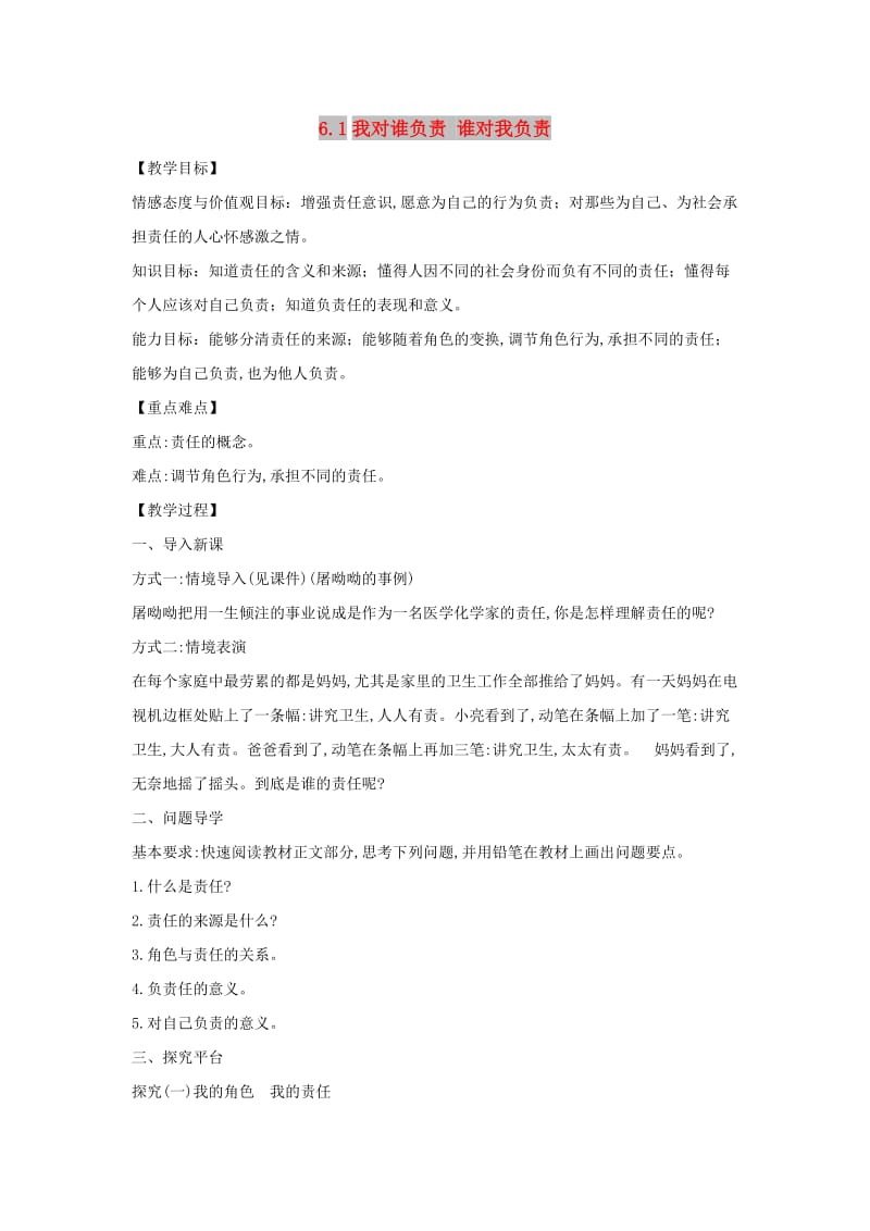 八年级道德与法治上册 第三单元 勇担社会责任 第六课 责任与角色同在 第1框 我对谁负责 谁对我负责教案 新人教版.doc_第1页