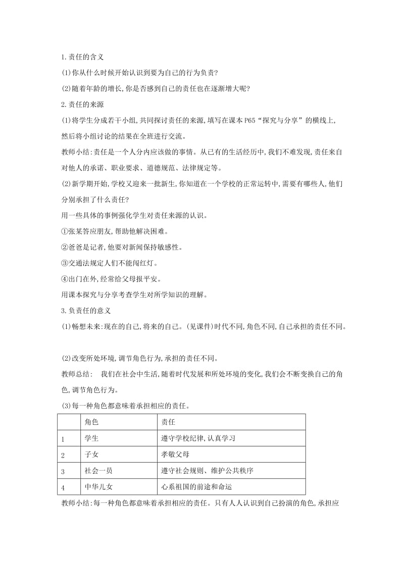 八年级道德与法治上册 第三单元 勇担社会责任 第六课 责任与角色同在 第1框 我对谁负责 谁对我负责教案 新人教版.doc_第2页