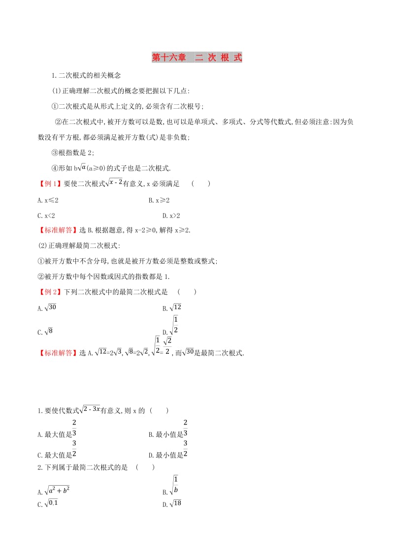 2019版八年级数学下册 第十六章 二次根式试题 （新版）新人教版.doc_第1页