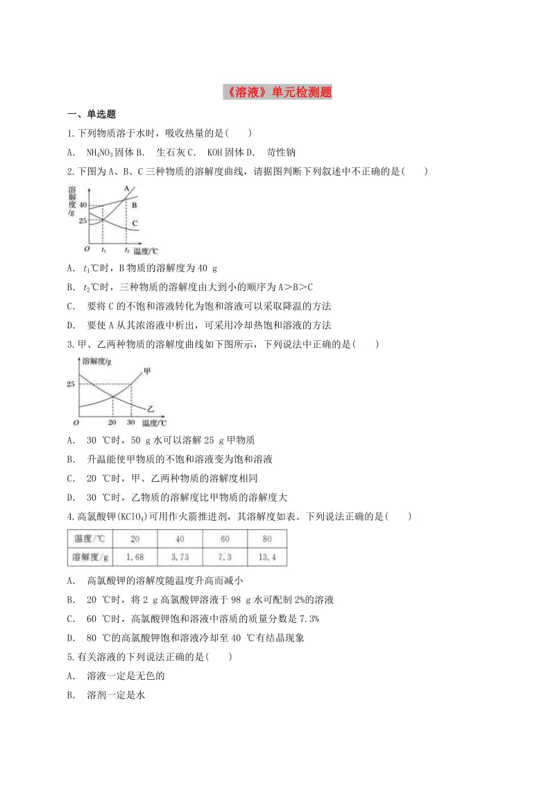 九年级化学下册 第九单元《溶液》单元检测题2（含解析）（新版）新人教版.doc_第1页