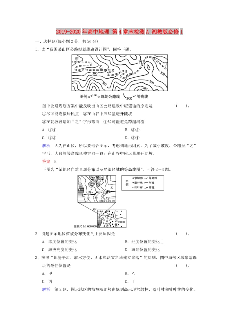 2019-2020年高中地理 第4章末检测A 湘教版必修1.doc_第1页