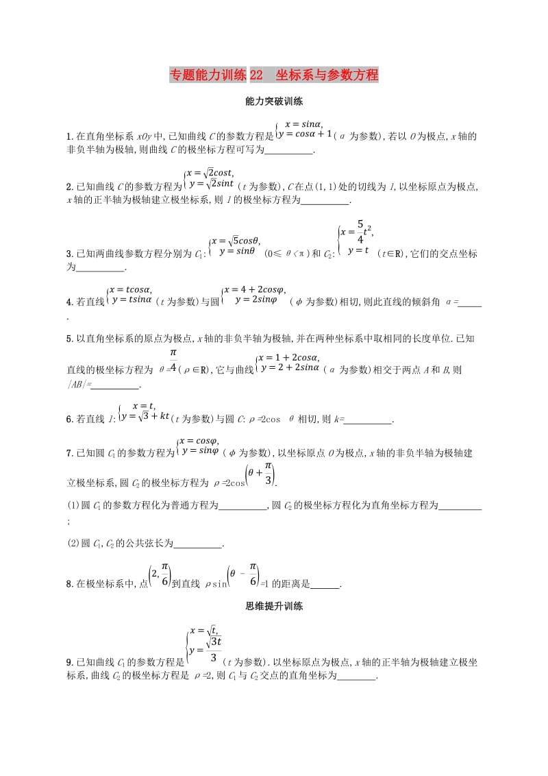 新课标天津市2019年高考数学二轮复习专题能力训练22坐标系与参数方程理.doc_第1页