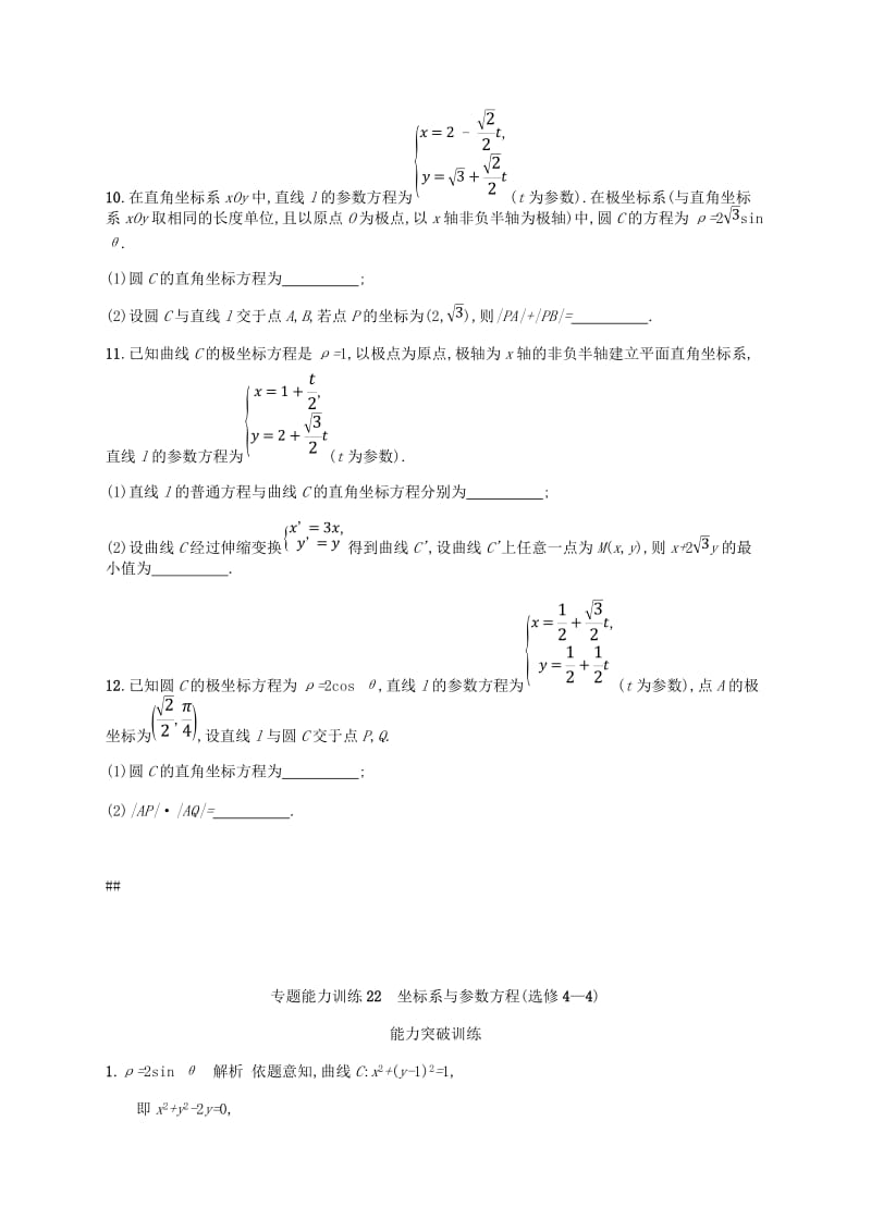 新课标天津市2019年高考数学二轮复习专题能力训练22坐标系与参数方程理.doc_第2页