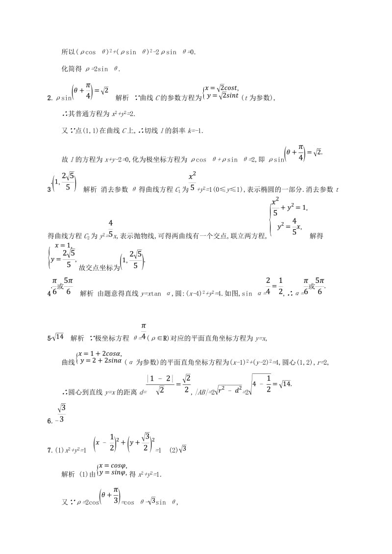 新课标天津市2019年高考数学二轮复习专题能力训练22坐标系与参数方程理.doc_第3页