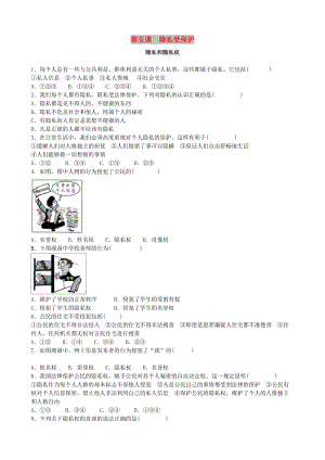 八年級政治下冊 第二單元 我們的人身權利 第五課 隱私受保護同步練習題1 新人教版.doc