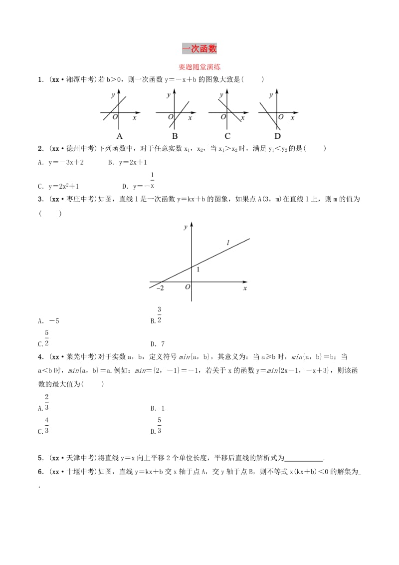 山东省滨州市2019中考数学 第三章 函数 第二节 一次函数要题随堂演练.doc_第1页