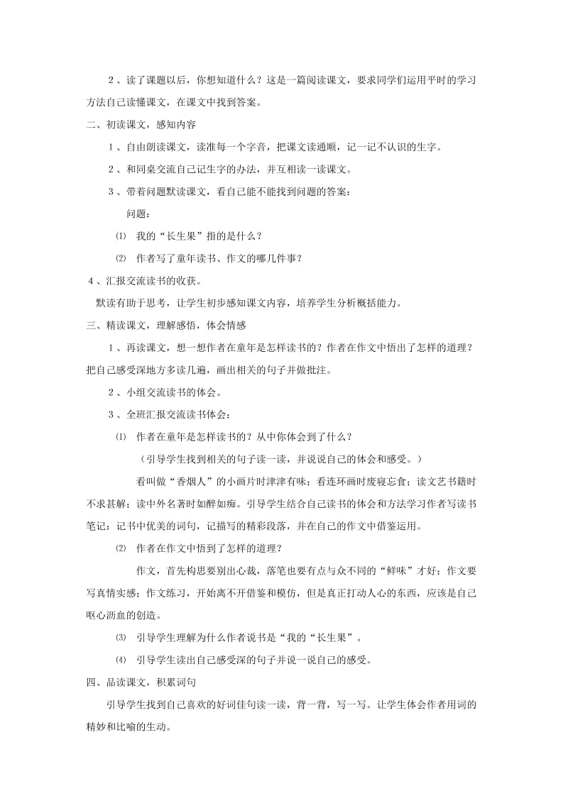 七年级语文上册 第六单元 22《我的长生果》教学设计2 冀教版.doc_第2页