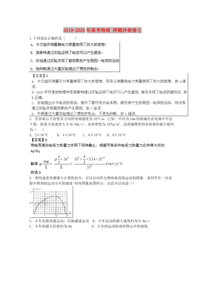 2019-2020年高考物理 押题冲刺卷七.doc_第1页