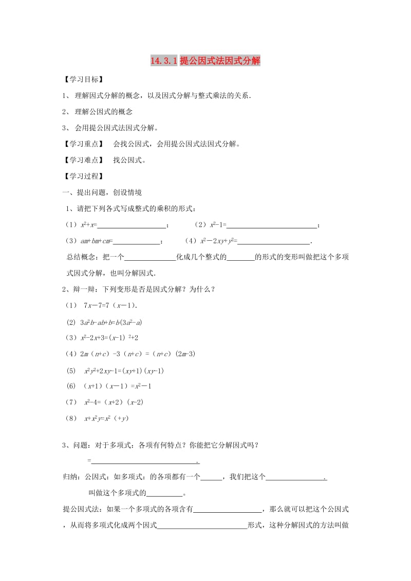 八年级数学上册第14章整式的乘法与因式分解14.3因式分解14.3.1提公因式法因式分解学案无答案 新人教版.doc_第1页