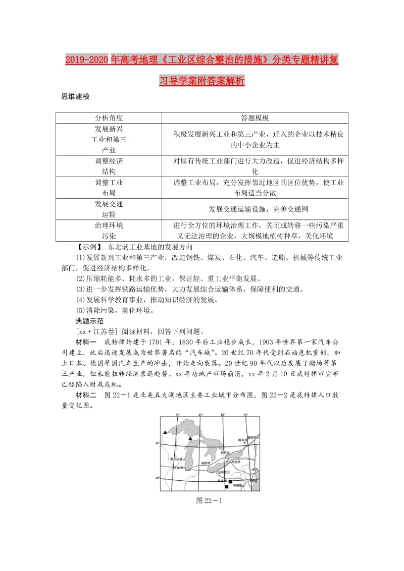 2019-2020年高考地理《工业区综合整治的措施》分类专题精讲复习导学案附答案解析.doc_第1页