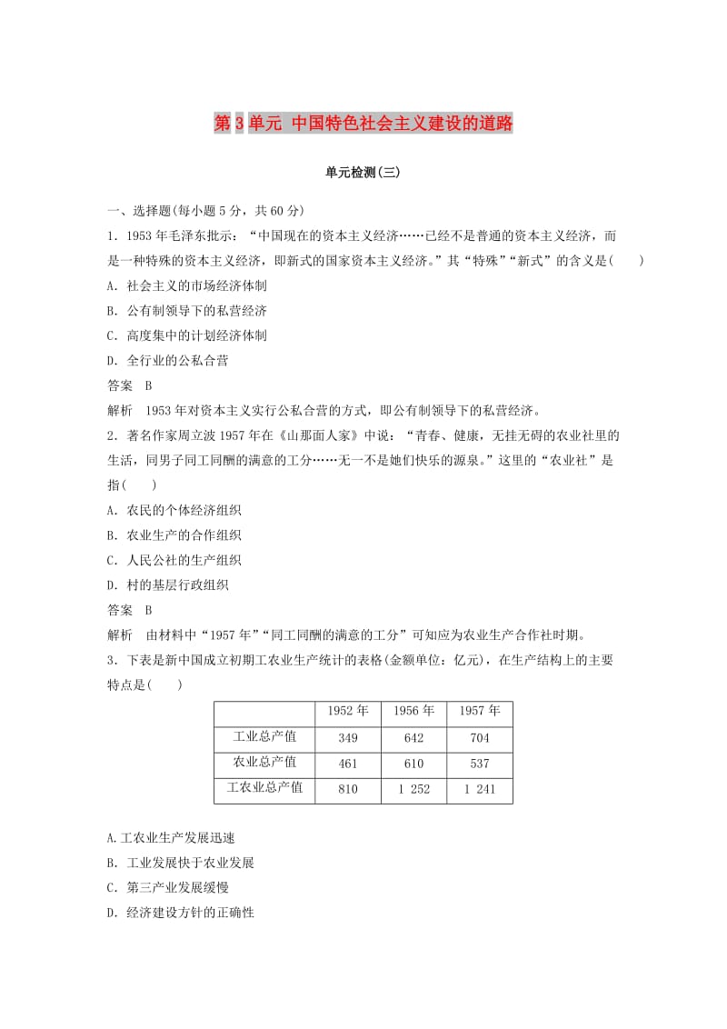 2017-2018学年高中历史 第3单元 中国特色社会主义建设的道路单元检测卷 北师大版必修2.doc_第1页