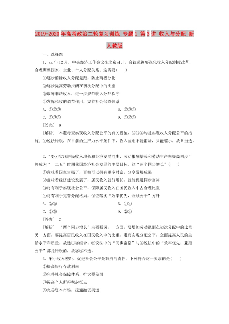 2019-2020年高考政治二轮复习训练 专题1 第3讲 收入与分配 新人教版.doc_第1页