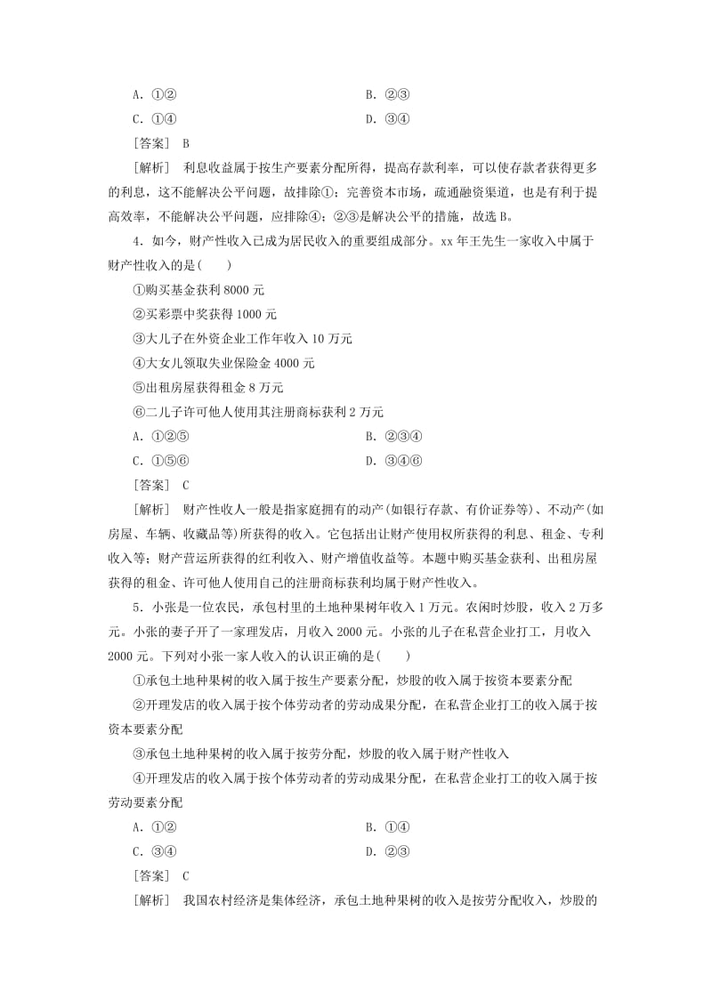 2019-2020年高考政治二轮复习训练 专题1 第3讲 收入与分配 新人教版.doc_第2页