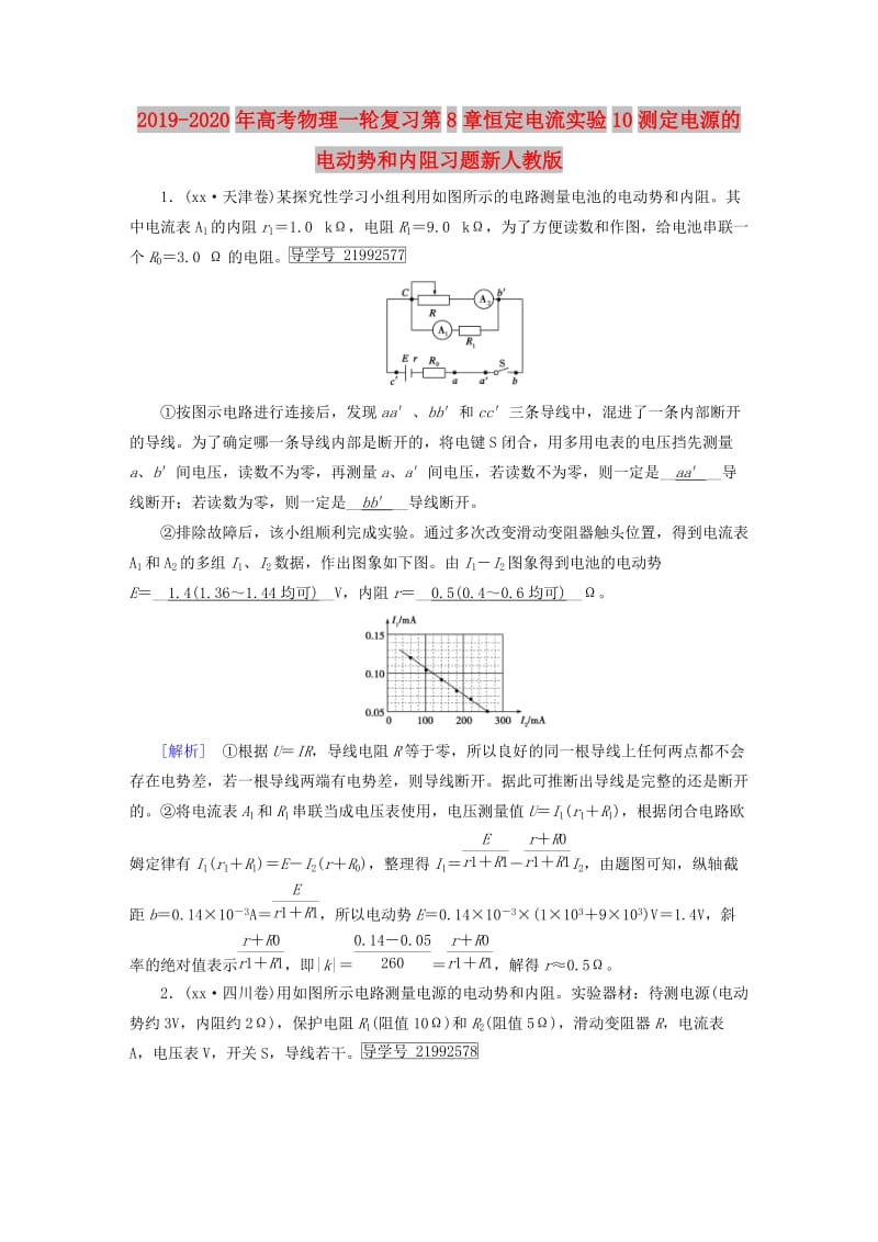 2019-2020年高考物理一轮复习第8章恒定电流实验10测定电源的电动势和内阻习题新人教版.doc_第1页