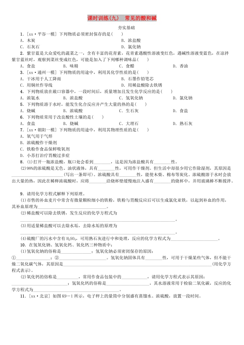 北京市中考化学基础复习 课时训练（九）常见的酸和碱练习.doc_第1页