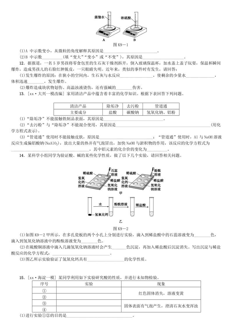 北京市中考化学基础复习 课时训练（九）常见的酸和碱练习.doc_第2页