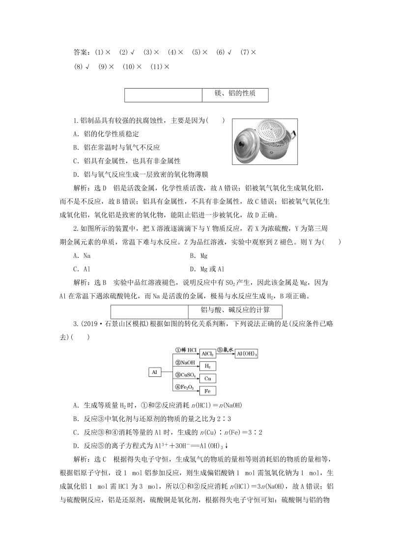 （通用版）2020版高考化学一轮复习 第三章 第二节 镁、铝及其化合物学案（含解析）.doc_第3页