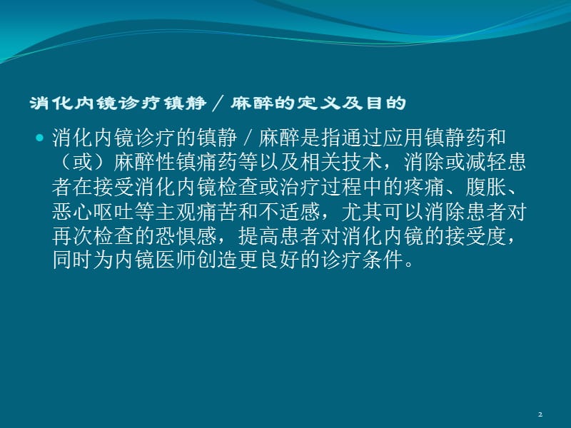 消化内镜麻醉ppt课件_第2页