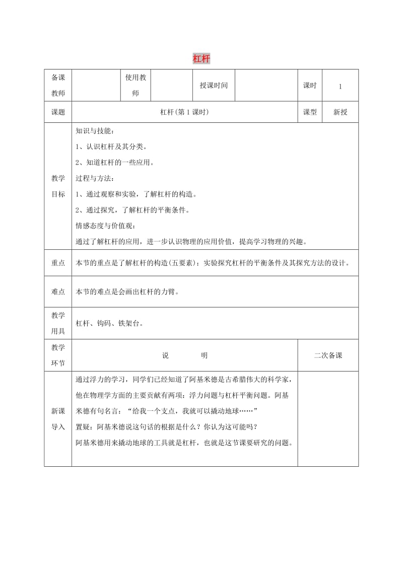 河北省邯郸市肥乡区2018-2019学年八年级物理下册 11.1杠杆教案 （新版）教科版.doc_第1页