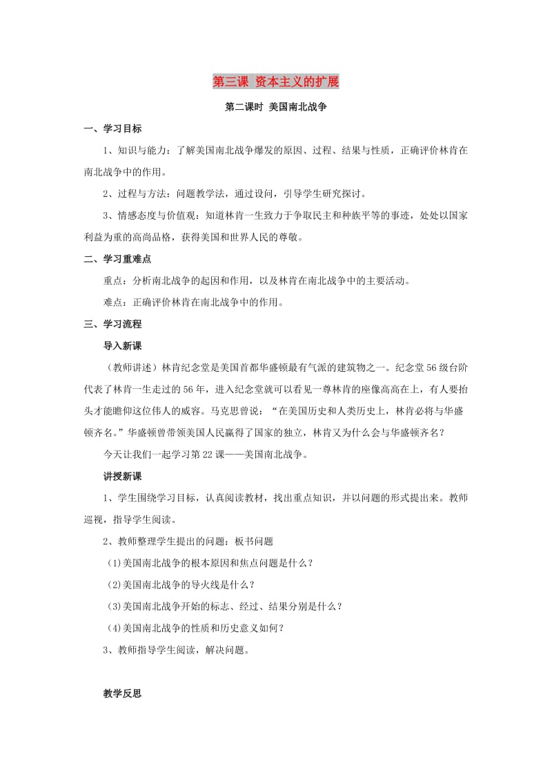 八年级历史与社会下册 第七单元 席卷全球的工业文明浪潮 7.3《资本主义的扩展》教案2 新人教版.doc_第1页