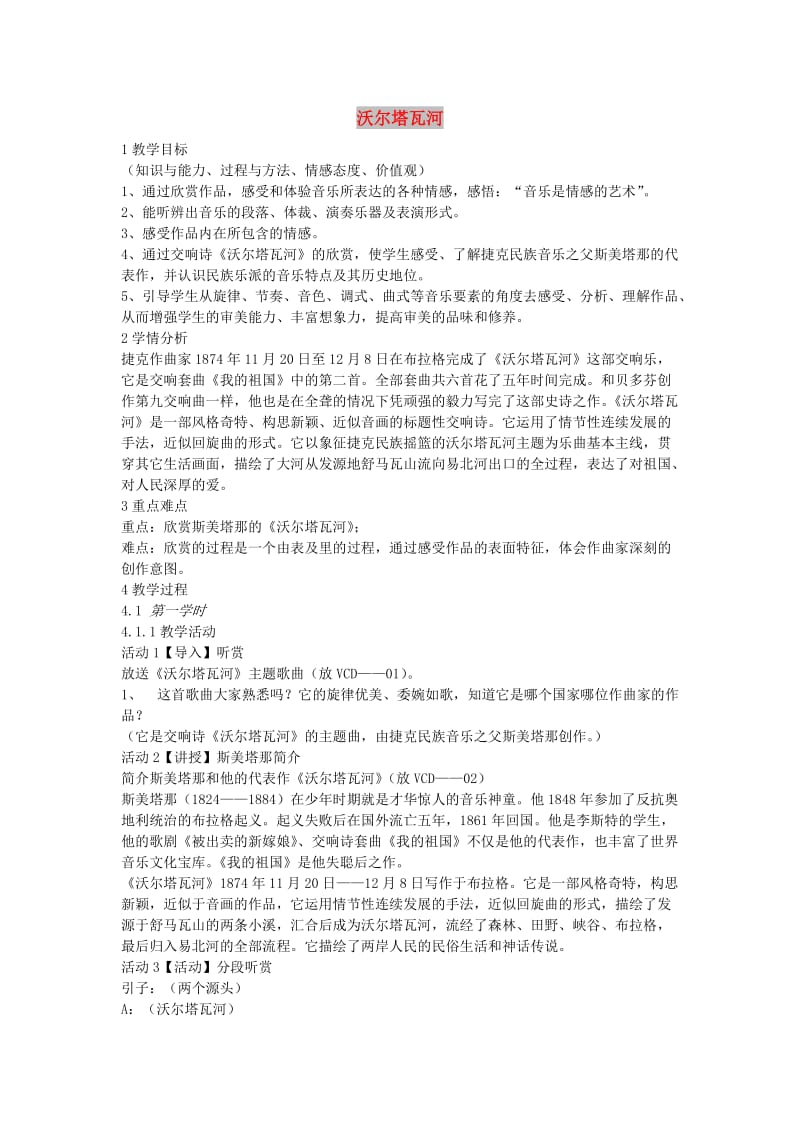 九年级音乐上册第五单元七彩管弦五沃尔塔瓦河教案湘艺版.doc_第1页